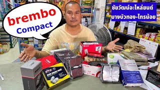 ผ้าเบรคที่ร้านมีกี่ยี่ห้อ? / ชัยวัฒน์อะไหล่ยนต์บางบัวทองไทรน้อย EP.111