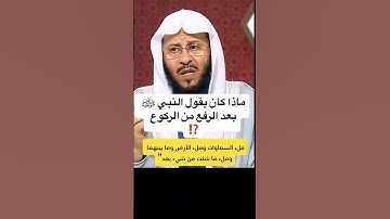 بعد الرفع من الركوع #تلاوة_خاشعة #اذكار_الصباح #ذكر_الله #عزيز_فرحان_العنزي #صلوا_على_النبي #اكسبلور