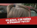 Что делать, если ребёнка не принимают учителя? — Другая школа