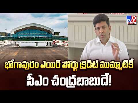UM   Pemmasani Chandrasekhar | భోగాపురం ఎయిర్ పోర్టు క్రెడిట్ ముమ్మాటికీ సీఎం చంద్రబాబుదే! -TV9 - TV9