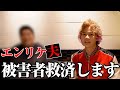 エンリケ夫に詐欺疑惑について容赦なく切り込んでみた。