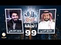 برنامج طارق شو الحلقة 99 - ضيف الحلقة محمد السهلي