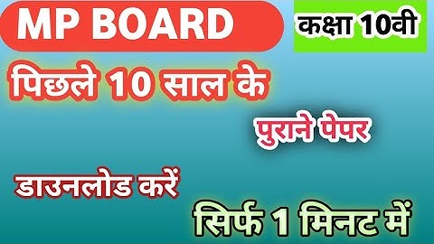 MP Board के पुराने पेपर डाउनलोड कैसे करें / Previous years paper/ class 10th 12th / old paper
