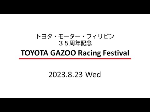 トヨタ・モーター・フィリピン３５周年記念　TOYOTA GAZOO Racing Festival