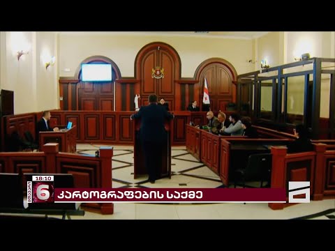 ე.წ. კარტოგრაფების საქმეზე საქალაქოში ჩვენებას საგარეო საქმეთა მინისტრის მოადგილე აძლევს