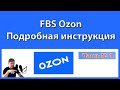 Полная инструкция (гайд) по отгрузке FBS Ozon, часть№1. Как работать по системе FBS на Ozon.