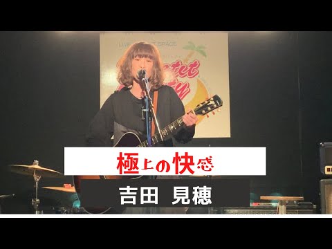 #北見#女子弾語り#快感#Petitparty        吉田 見穂/極上の快感