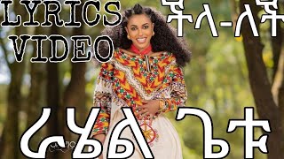 RAHEL GETU - ችላ-ለች LYRICS VIDEO NEW ETHIOPIAN MUSIC 2024