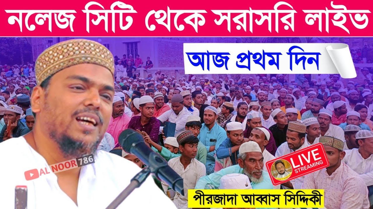 ⛔LIVE নলেজ সিটির মাঠ থেকে সরাসরি পীরজাদা আব্বাস সিদ্দিকী ভাইজান