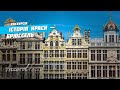 Брюссель Бельгия – история красоты: Гран-плас, Писающий мальчик, Атомиум | Столица Европы Аккорд-тур