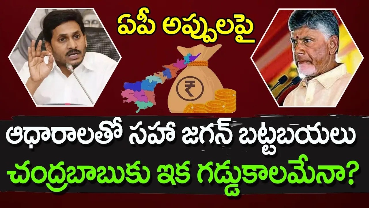 ఏపీ అప్పులపై జగన్ ఆధారాలతో  | Ys Jagan About AP Debts At YCP Govt With Proofs : PDTV News
