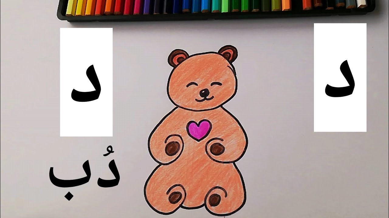 تعليم حرف د ( الدال) و طريقة رسم دُب 🐻 @ how to draw a teddy - YouTube