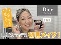 【Dior】サンククルールクチュール 429 トワル ドゥ ジュイで初見メイク!【眺める動画 ♯327】
