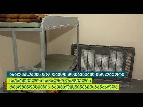 შინაგან საქმეთა სამინისტრო დროებითი მოთავსების იზოლატორების რეაბილიტაციას აგრძელებს