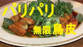 ★もと焼鳥屋のヒット商品【パリ皮無限鳥皮】作り方