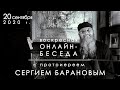 20.09.2020 ВОСКРЕСНАЯ ОНЛАЙН-БЕСЕДА с прот. Сергием Барановым. Орский монастырь