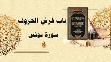 شرح سراج القارئ المبتدي وتذكار المقرئ المنتهي (79) - باب فرش الحروف - سورة يونس (2)