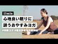 【ヨガ15分】寝落ちせざるを得ない！睡眠の質が向上するおやすみ前の極上リラックスヨガ #381