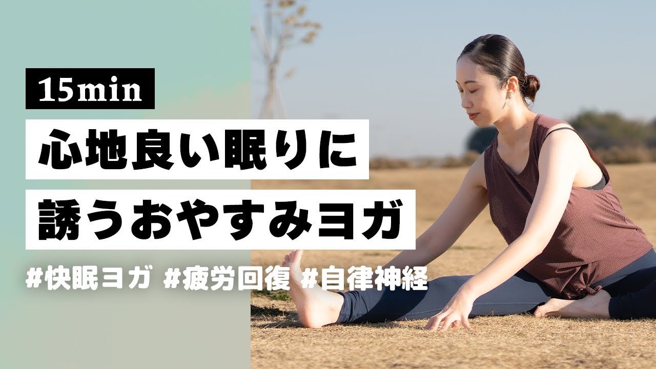 【ヨガ15分】寝落ちせざるを得ない！睡眠の質が向上するおやすみ前の極上リラックスヨガ #381