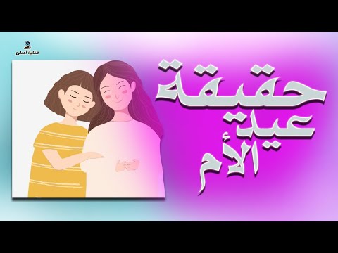 كيف بدأ الاحتفال بعيد الام حكاية عيد الأم