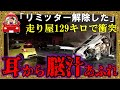 巷で有名な走り屋、改造車で時速129キロまで加速→カーブ曲がり切れず正面衝突【ゆっくり解説】