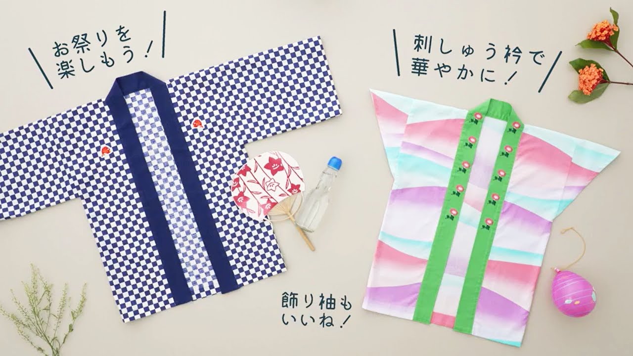 キッズ法被 | ソーイングオアシス | ミシン作り方動画サービスの 