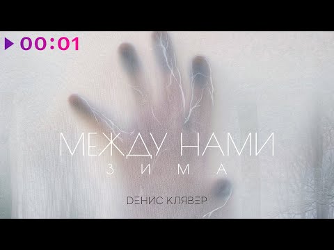 Денис Клявер - Между Нами Зима | Official Audio | 2022