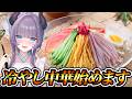 【料理配信】冷やし中華ぁ！！！！始めましたぁ！！！！！！！！【VTuber 料理/紫桃あのん】【料理/カメラ有】