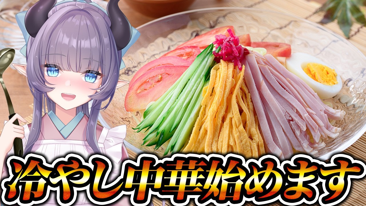【料理配信】冷やし中華ぁ！！！！始めましたぁ！！！！！！！！【VTuber 料理/紫桃あのん】【料理/カメラ有】