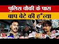 Kanpur News: पुलिस स्टेशन के पास मर्डर, मामूली बाइक टकराव बनी काल...बाप-बेटे की चाकू गोदकर हत्या