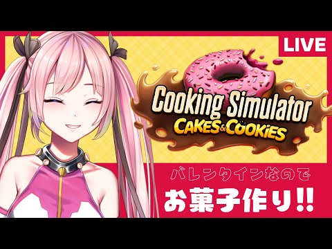【Cooking Simulator 実況】バレンタインなのでお菓子作ってみた！！ 2/15【Vtuber / 奏】