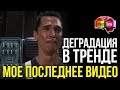 Деградация в тренде: МОЁ ПОСЛЕДНЕЕ ВИДЕО