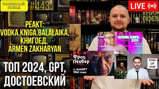 👀🎥 VODKA KNIGA BALALAIKA, КНИГОЕД, ARMEN ZAKHARYAN || Буктьюб реакт