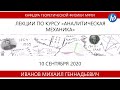 Аналитическая механика, Иванов М.Г., Лекция 02, 10.09.20