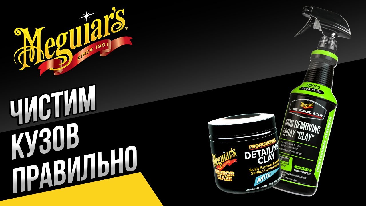 Как правильно очистить кузов перед нанесением защитных восков!? - YouTube