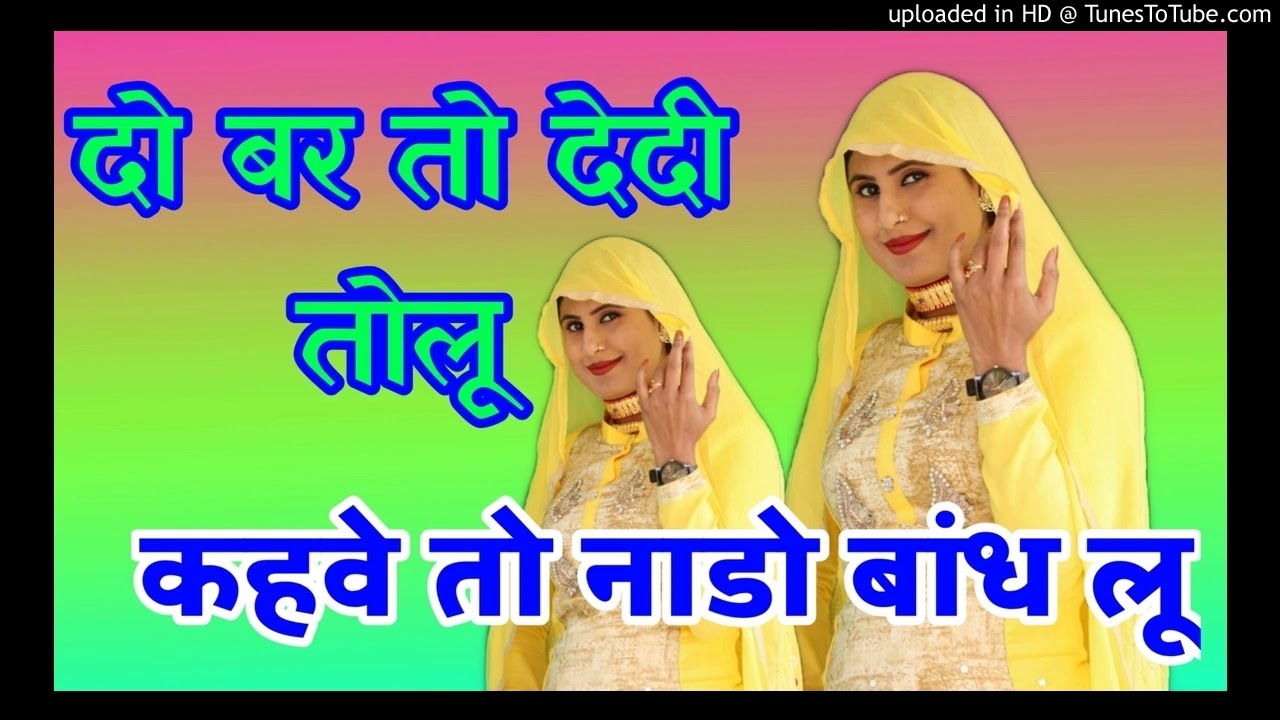 SAHIN CHANCHAL // दो बर तो देदी तोलु कहवे तो नाडो बांध लू like share subscribe Karen