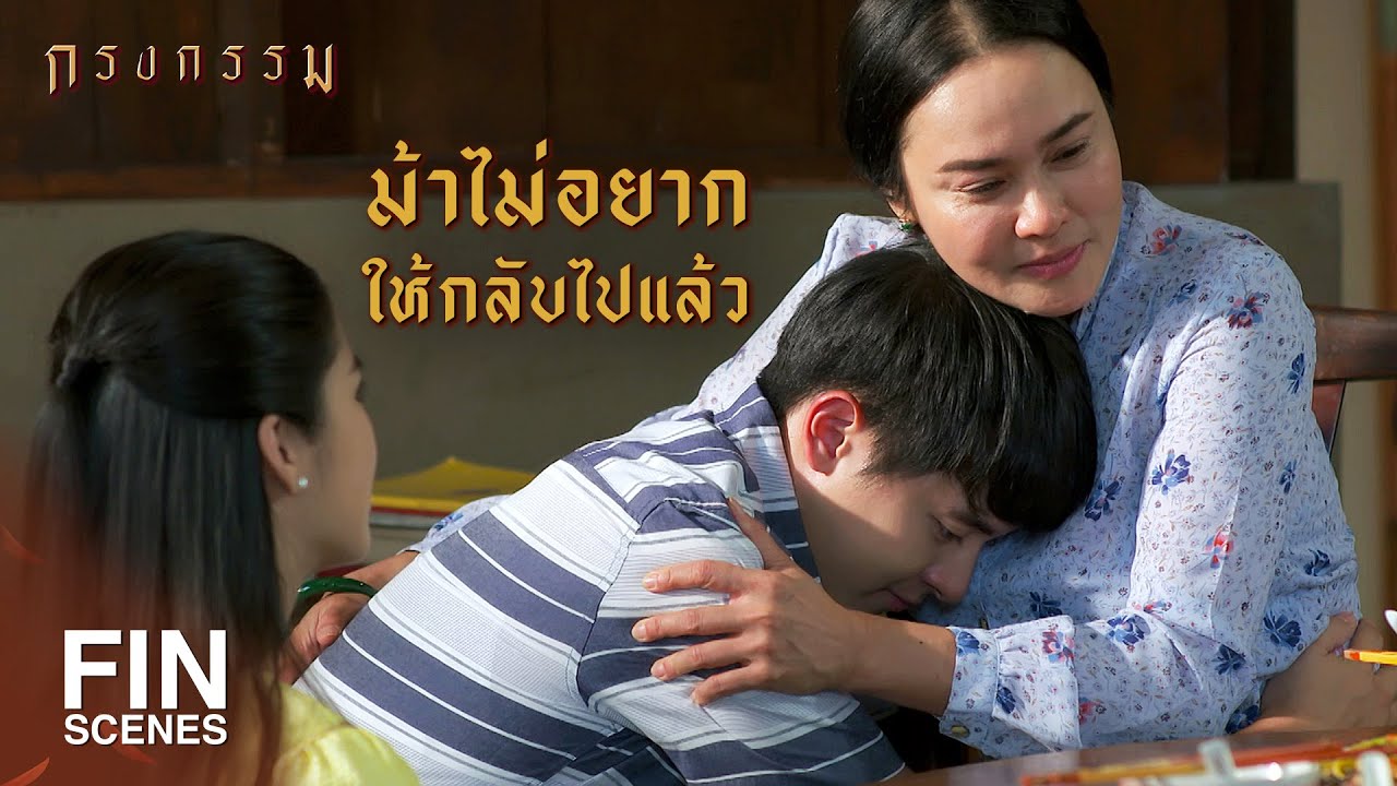FIN | ม้าจะยกตึกที่ปากน้ำโพให้เอ็งสองคน | กรงกรรม EP.19 | Ch3Thailand
