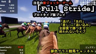 【祝・有馬記念的中!】再挑戦＜全脚質で勝つまで終われません!＞新騎手ゲーム「Full Stride(フルストライド)」プロトタイプ版をプレイ!2026年発売予定!