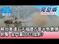 【完整版中集】解放軍連五天福建古雷半島實彈射擊 金門重回823陰影? 少康戰情室 20201013