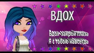 Клип "Вдох"-MiatriSs || Аватария