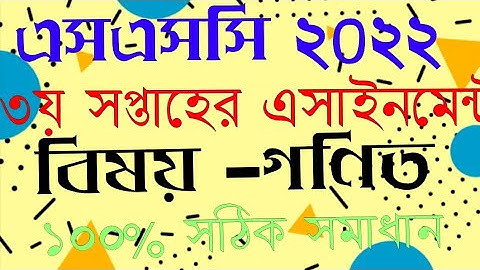 3rd Week Assignment 2022  Class 10 Math |১০ম শ্রেণি ২০২২ ৩য় সপ্তাহের গণিত এসাইনমেন্ট এর সমাধান