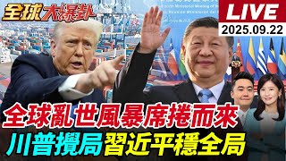 【全球大爆卦#LIVE】全球亂世席捲!川普攪局!習近平穩全局!|川習熱線談TikTok俄烏夜戰膠著|加薩危機延燒|馮德歐盟遭逼宮|川普政策再受挫20250922 @全球大視野Global_Vision