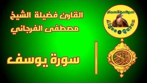 سورة يوسف كاملة| تلاوة من عالم آخر | القارئ مصطفى الفرجاني