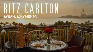 Роскошный отель RITZ CARLTON DUBAI JBR | Ритц Карлтон Дубай Джумейра 2022