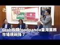 外送專法上路與 foodpanda 台灣業務收購案