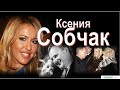 Ксения Собчак:&quot;Куда уходит детство?&quot;