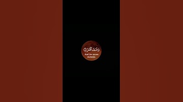 إدريس أبكر | قرآن | سورة القيامة( فإذا برق البصر و خسف القمر )