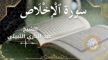 112Quran Surah Al Ikhlas  Al Sheikh Abdul Bari Thubaiti  الشيخ عبد الباري الثبيتي   سورة الإخلاص كام