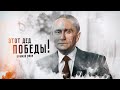 «ЭТОТ ДЕД ПОБЕДЫ!..» (прямой эфир)