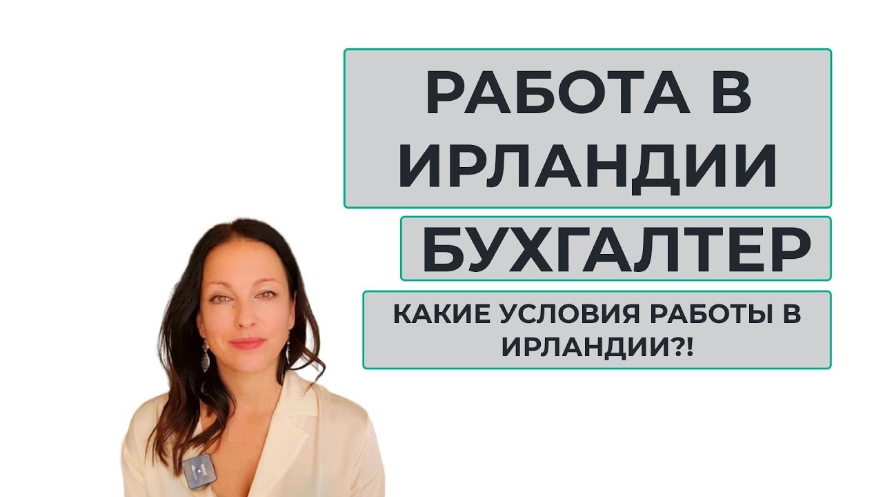 РАБОТА БУХГАЛТЕРОМ В ИРЛАНДИИ. СТОИТ ЛИ СЮДА ПЕРЕЕЗЖАТЬ - YouTube